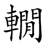 𨎫汉字