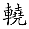 𨎬汉字