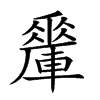 𨎯汉字