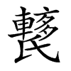 𨎱汉字