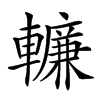 𨎷汉字