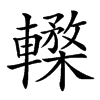 𨎸汉字