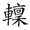 𨎹汉字