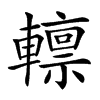 𨎺汉字