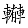 𨎼汉字