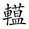 𨎽汉字