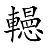 𨏀汉字