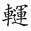 𨏂汉字