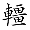 𨏃汉字