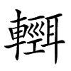 𨏄汉字