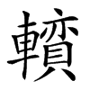 𨏅汉字