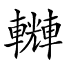 𨏆汉字