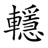 𨏈汉字