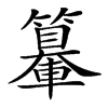 𨏉汉字