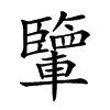 𨏊汉字