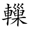 𨏋汉字