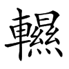 𨏌汉字