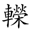 𨏍汉字