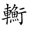 𨏎汉字