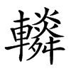 𨏏汉字