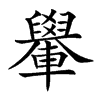 𨏐汉字