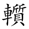 𨏑汉字