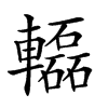 𨏒汉字