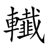 𨏓汉字