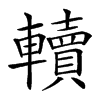 𨏔汉字