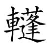 𨏕汉字