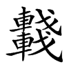 𨏖汉字