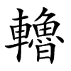 𨏗汉字