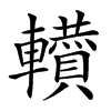 𨏘汉字