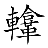 𨏚汉字