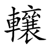 𨏛汉字