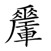 𨏜汉字