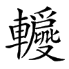 𨏝汉字