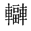 𨏟汉字