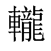 𨏠汉字