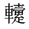 𨏡汉字