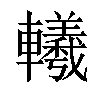 𨏢汉字