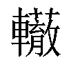 𨏣汉字