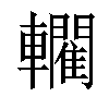 𨏦汉字