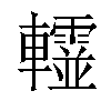 𨏨汉字