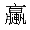 𨏩汉字