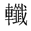 𨏪汉字