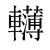 𨏫汉字