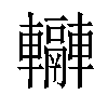 𨏬汉字