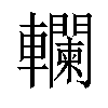 𨏭汉字