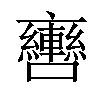 𨏯汉字